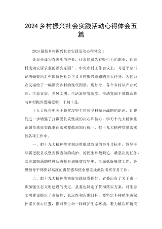 2024乡村振兴社会实践活动心得体会五篇