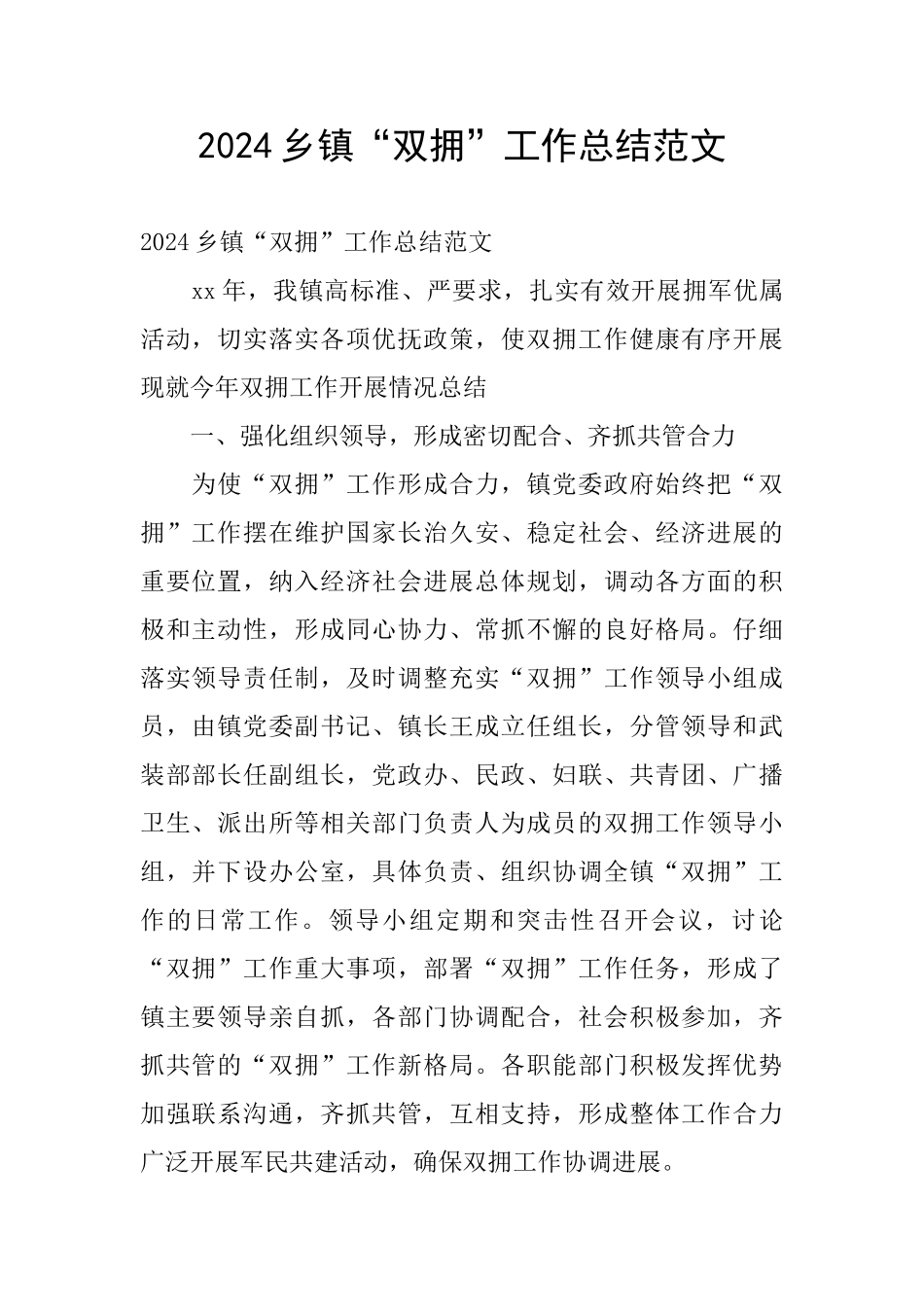 2024乡镇“双拥”工作总结范文_第1页