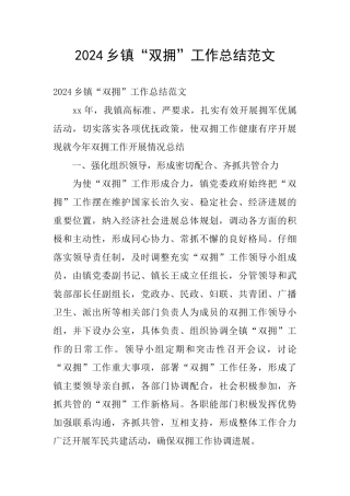 2024乡镇“双拥”工作总结范文