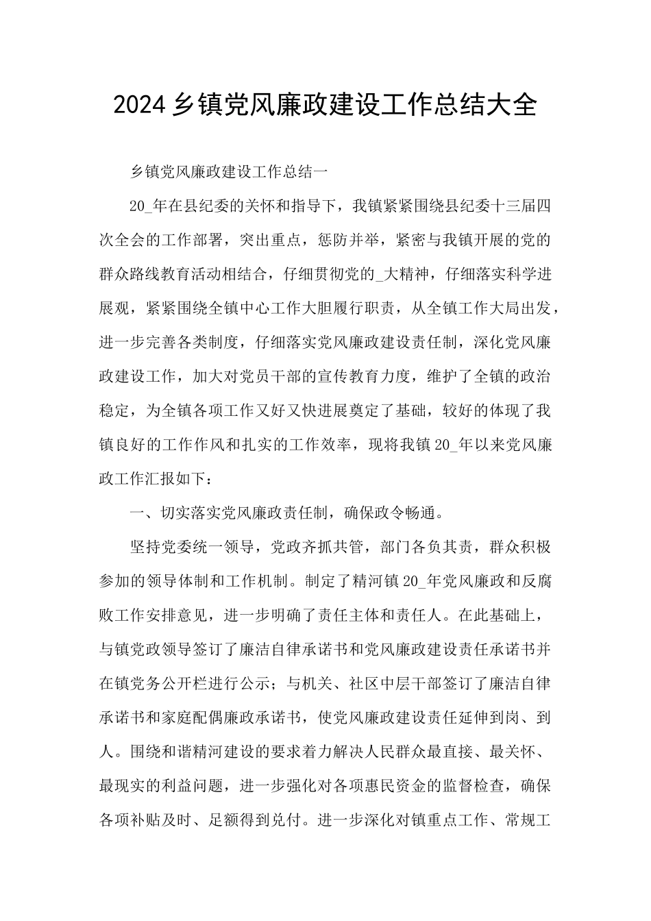 2024乡镇党风廉政建设工作总结大全_第1页