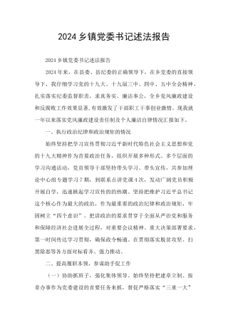2024乡镇党委书记述法报告