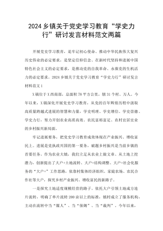 2024乡镇关于党史学习教育“学史力行”研讨发言材料范文两篇