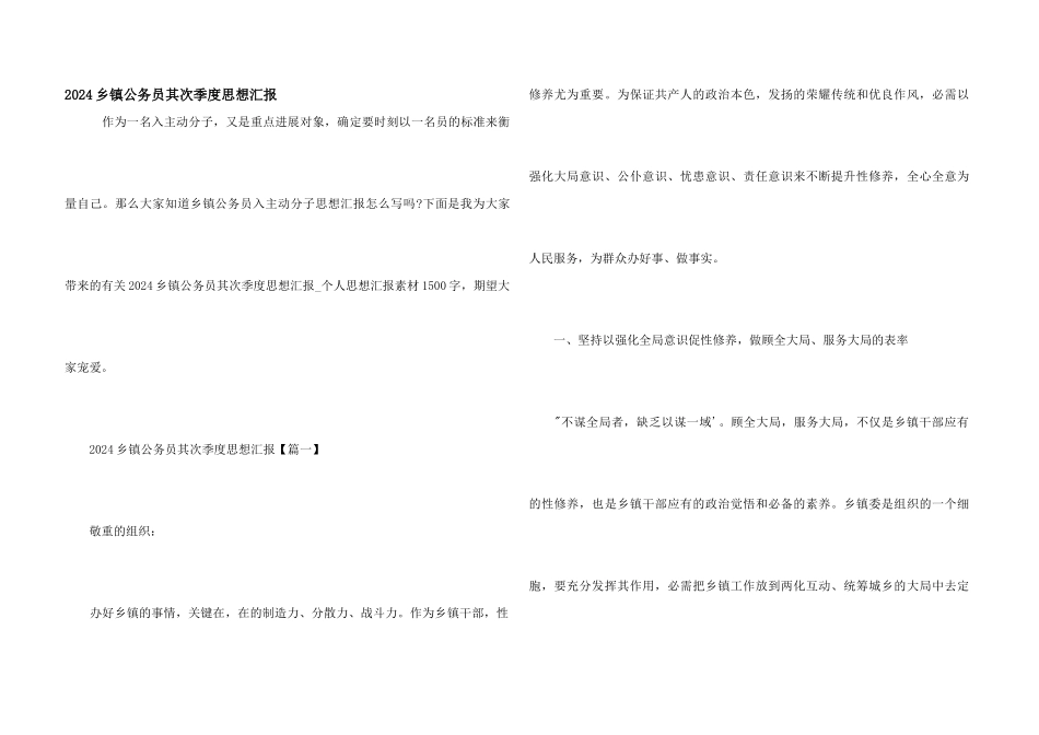 2024乡镇公务员第二季度思想汇报_第1页