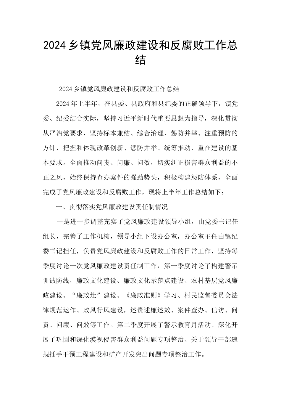 2024乡镇党风廉政建设和反腐败工作总结_第1页