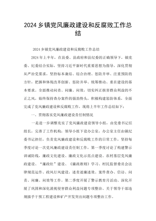 2024乡镇党风廉政建设和反腐败工作总结