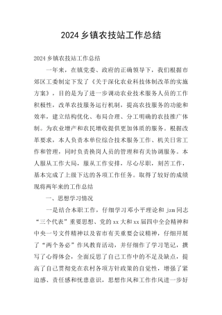 2024乡镇农技站工作总结