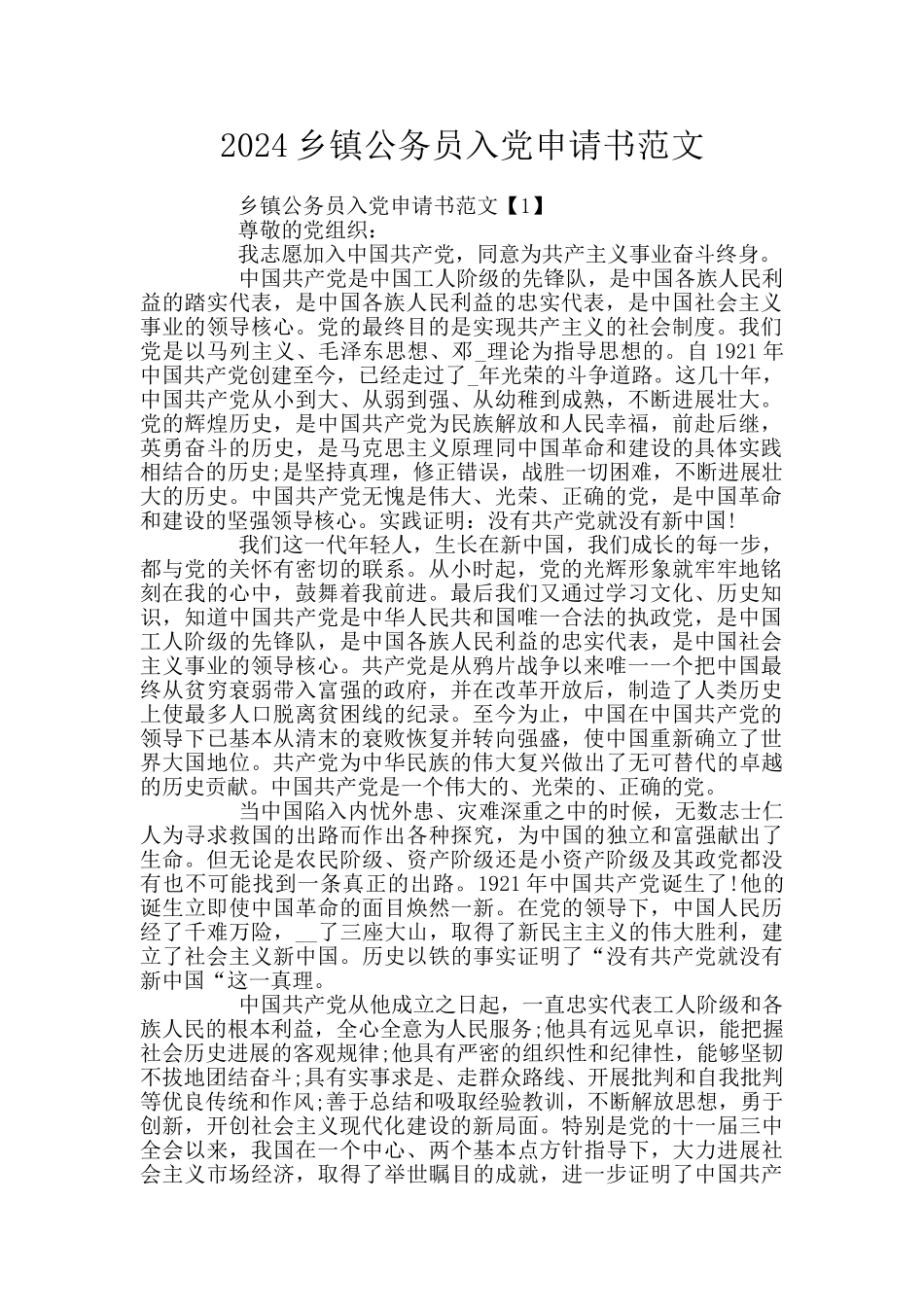 2024乡镇公务员入党申请书范文_第1页