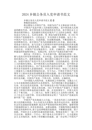 2024乡镇公务员入党申请书范文