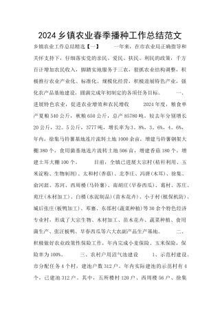 2024乡镇农业春季播种工作总结范文