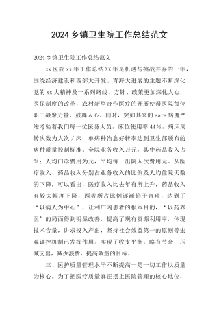 2024乡镇卫生院工作总结范文