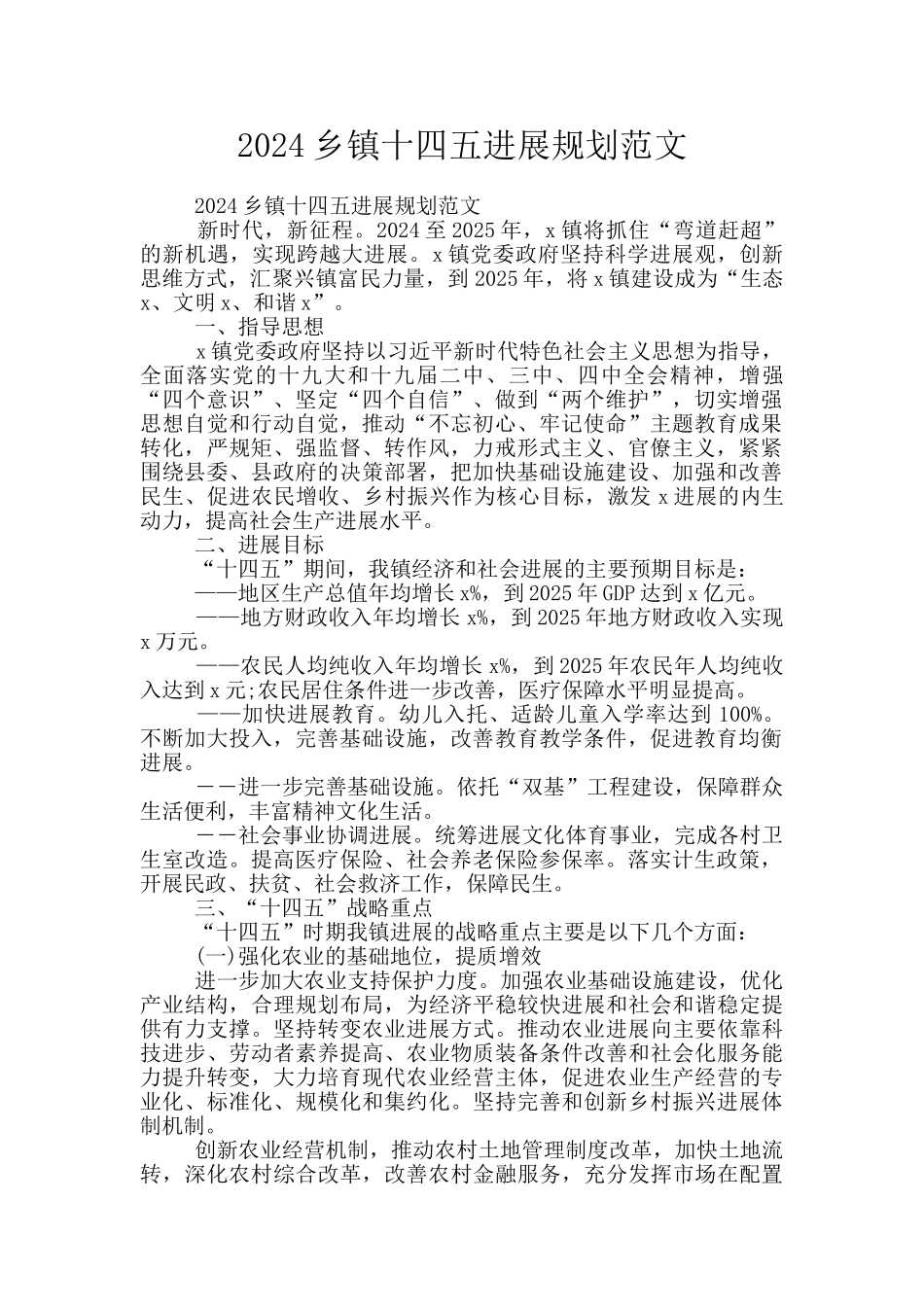 2024乡镇十四五发展规划范文_第1页