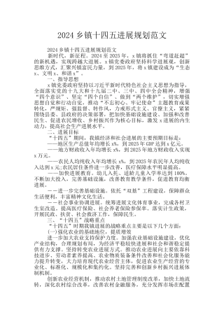 2024乡镇十四五发展规划范文