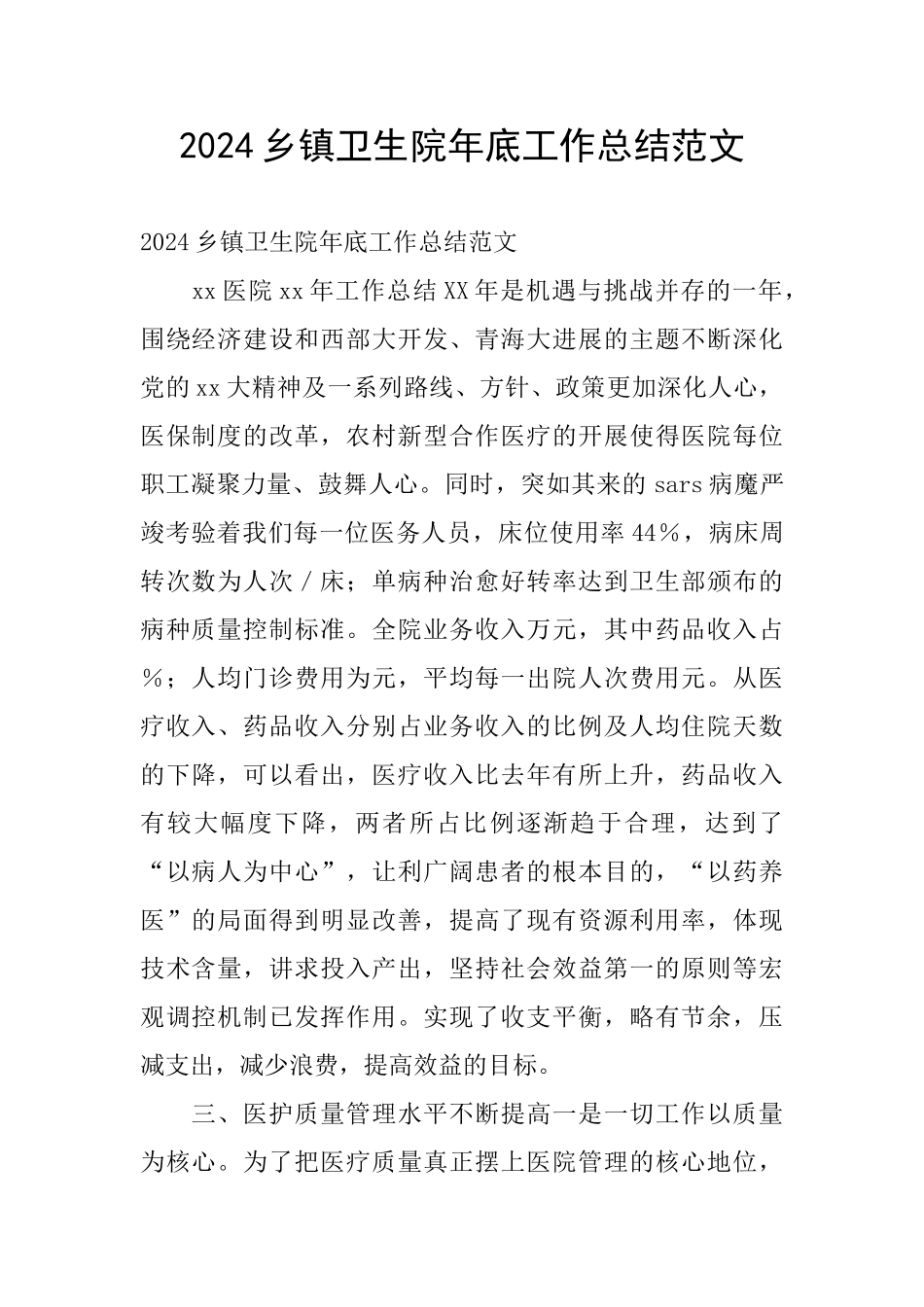 2024乡镇卫生院年底工作总结范文_第1页