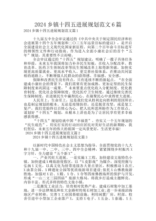 2024乡镇十四五发展规划范文6篇