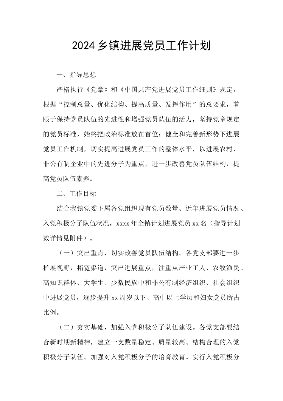 2024乡镇发展党员工作计划_第1页