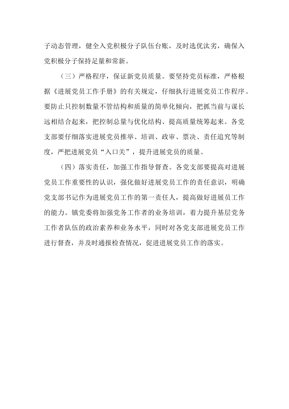 2024乡镇发展党员工作计划_第2页