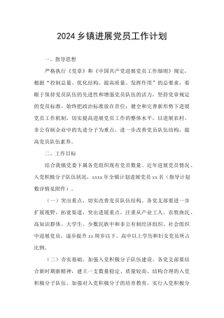 2024乡镇发展党员工作计划