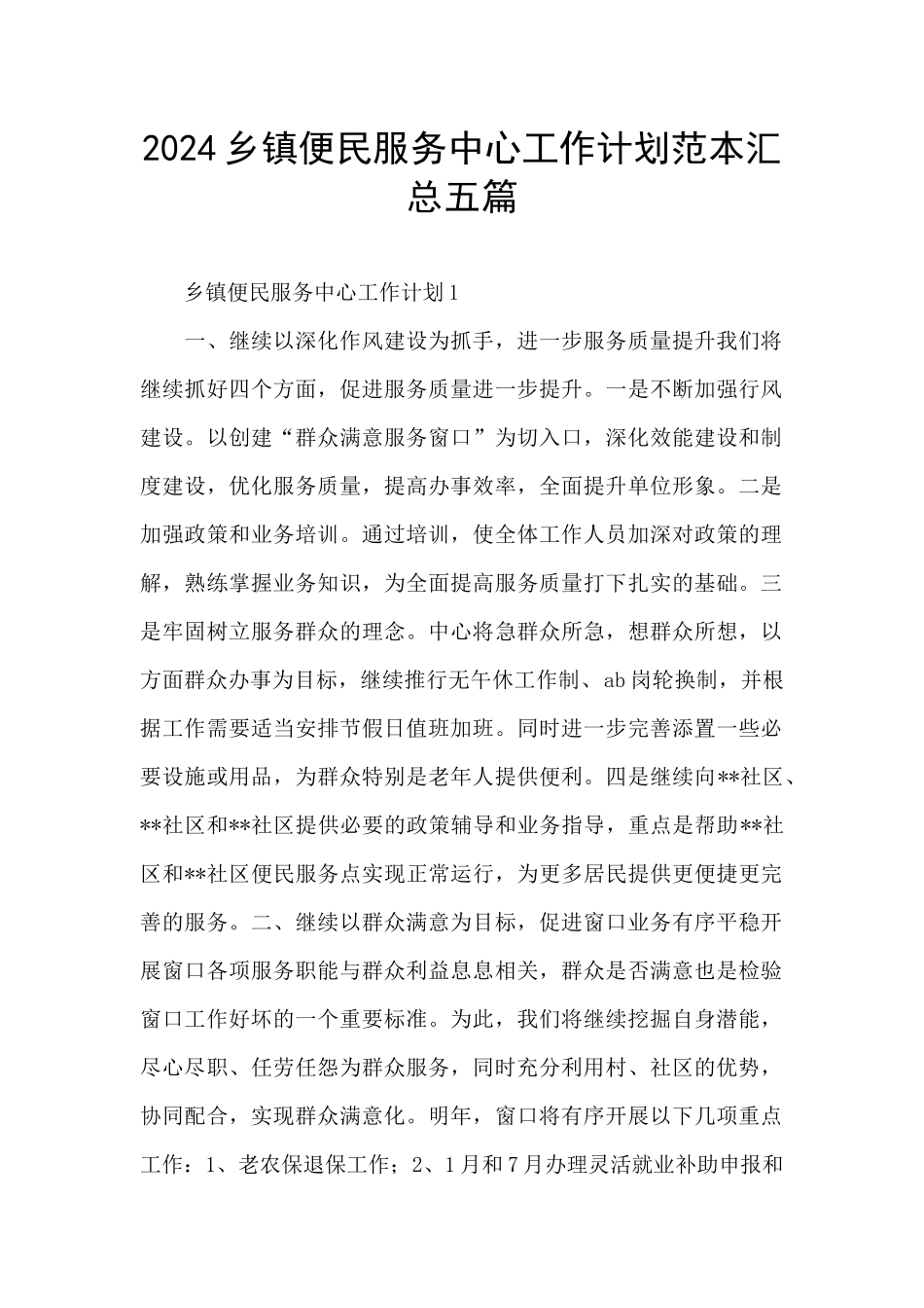 2024乡镇便民服务中心工作计划范本汇总五篇_第1页