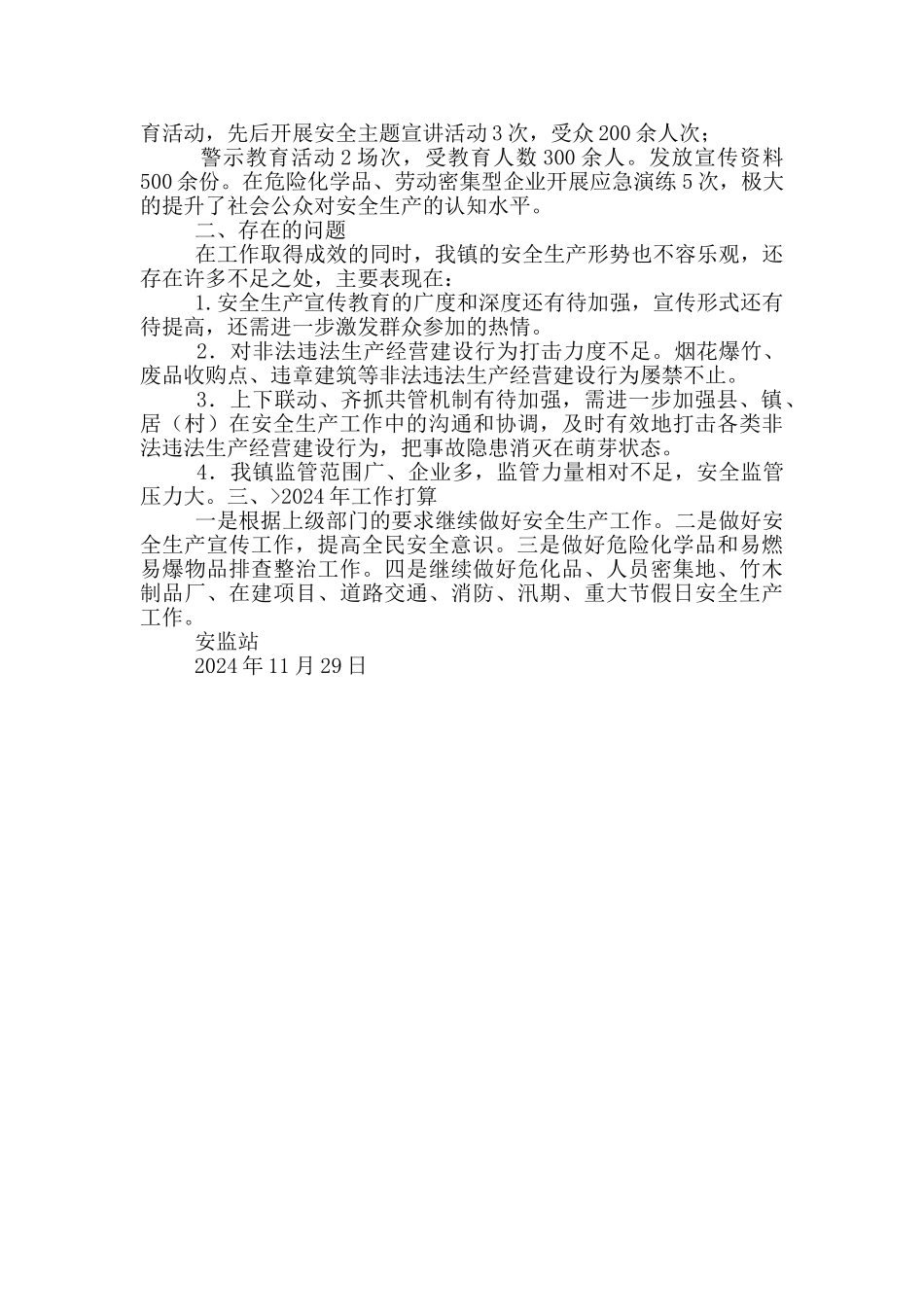 2024乡镇安监站工作总结_第3页