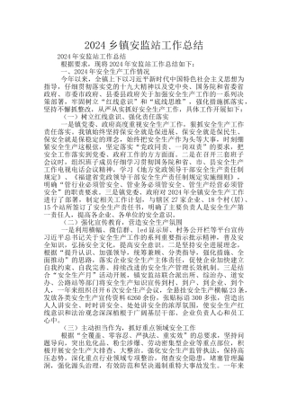2024乡镇安监站工作总结