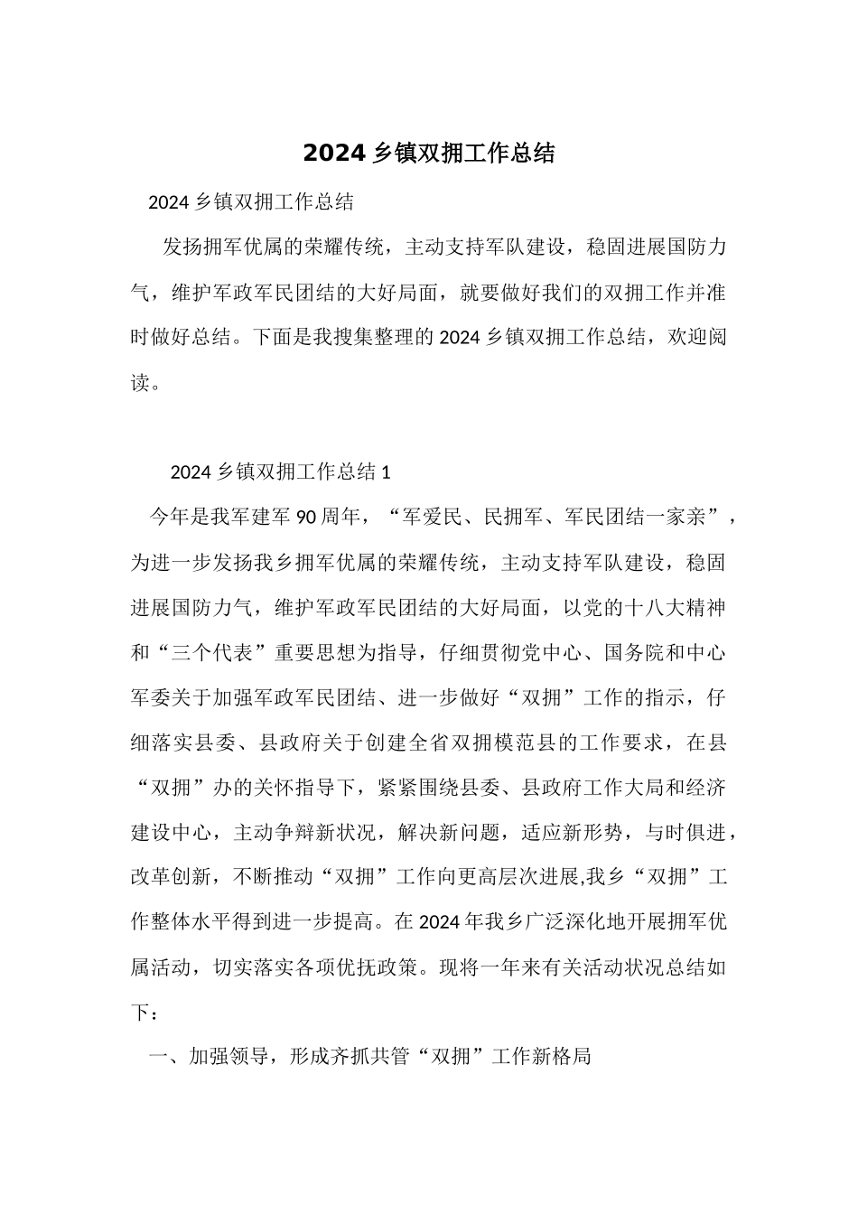 2024乡镇双拥工作总结_第1页