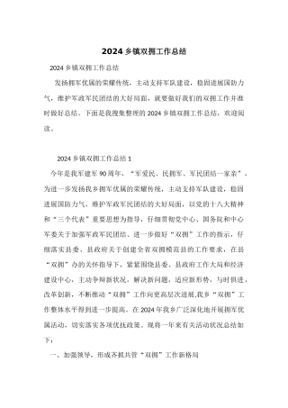 2024乡镇双拥工作总结