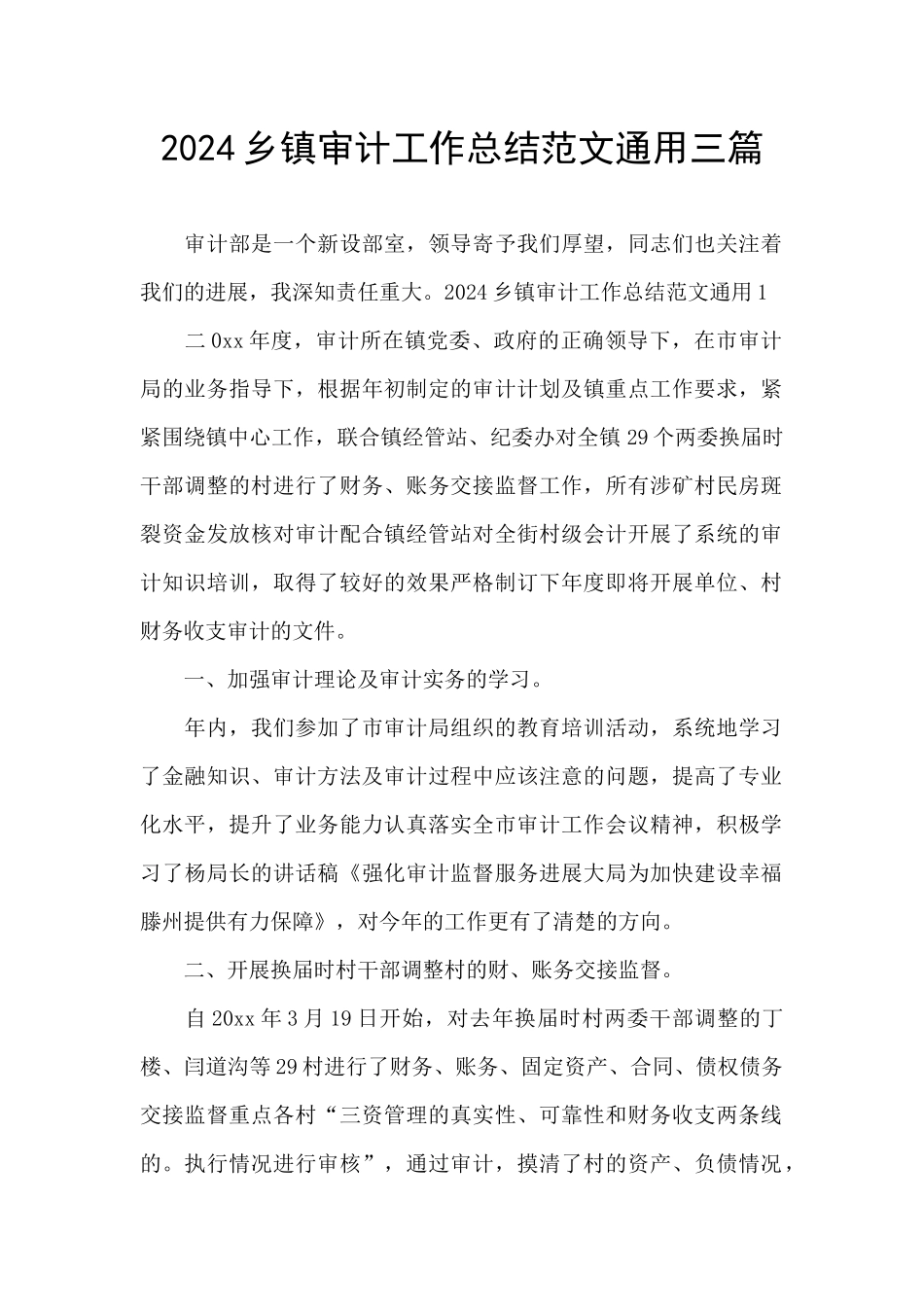 2024乡镇审计工作总结范文通用三篇_第1页