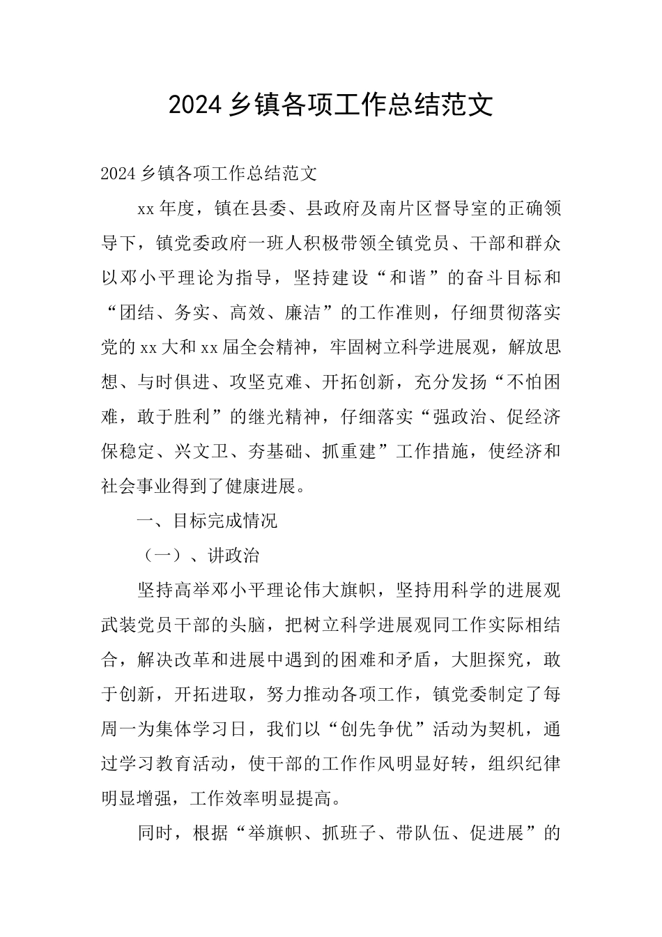 2024乡镇各项工作总结范文_第1页