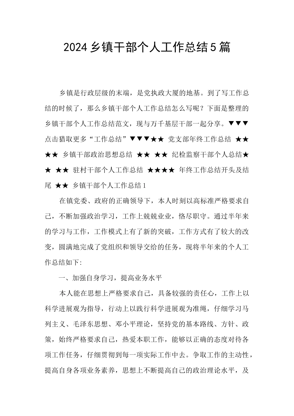 2024乡镇干部个人工作总结5篇_第1页