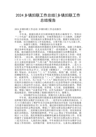 2024乡镇妇联工作总结