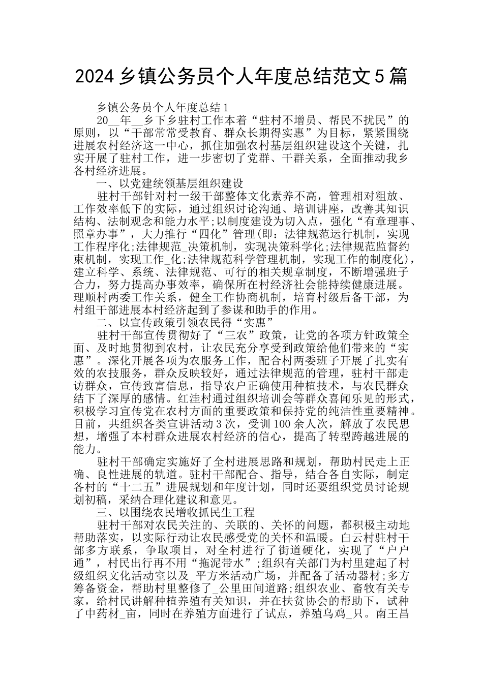 2024乡镇公务员个人年度总结范文5篇_第1页