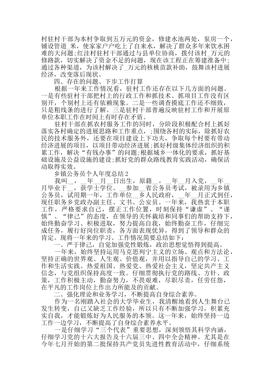2024乡镇公务员个人年度总结范文5篇_第2页
