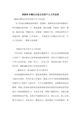 2024乡镇办公室主任的个人工作总结