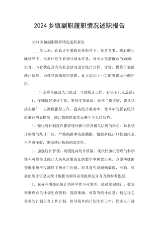 2024乡镇副职履职情况述职报告