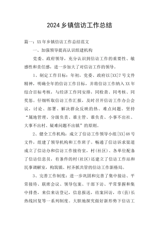 2024乡镇信访工作总结
