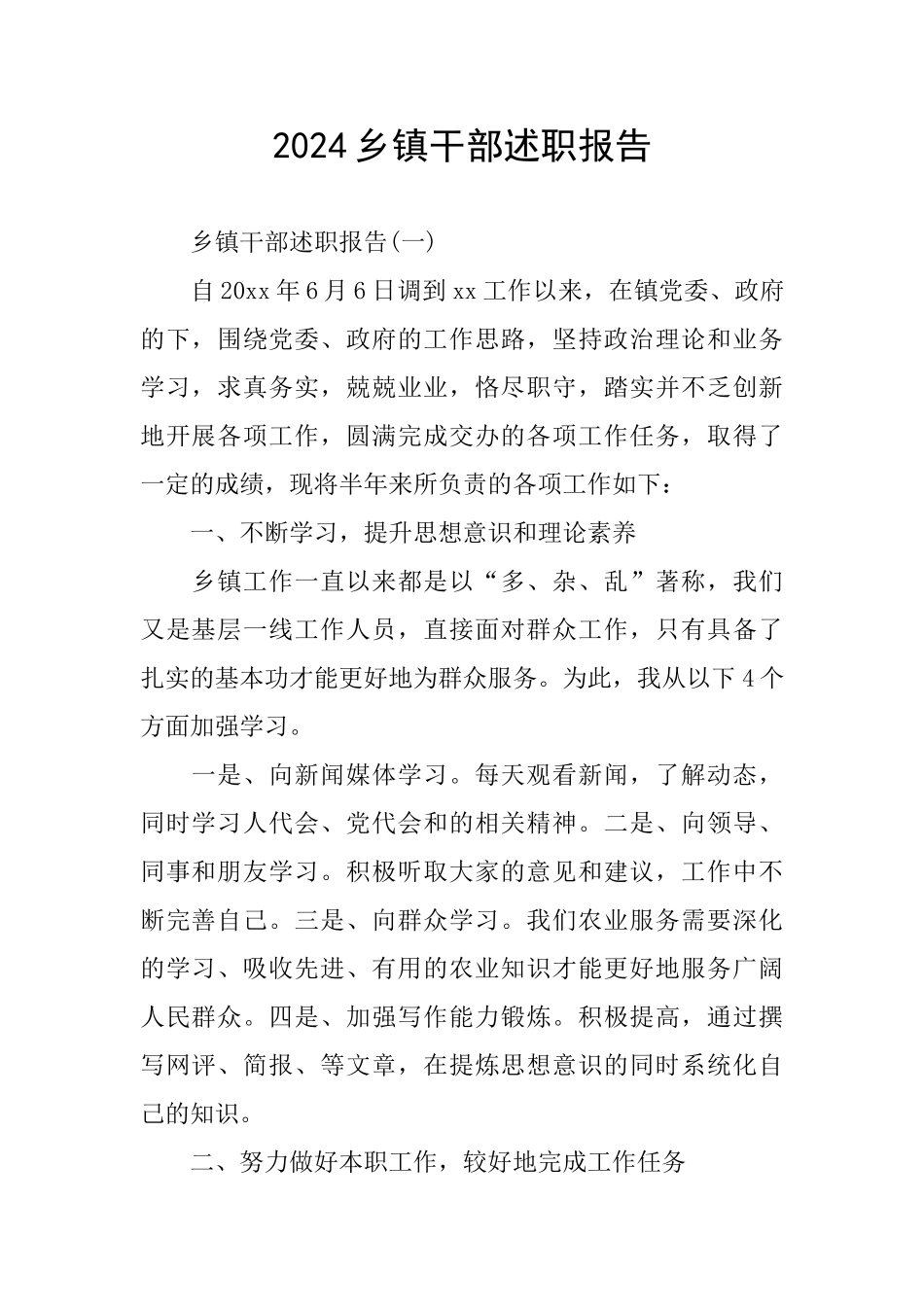 2024乡镇干部述职报告_第1页
