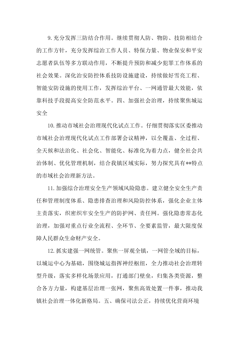 2024乡镇平安建设工作要点参考范本_第3页