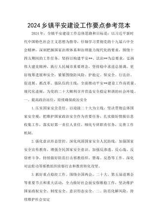2024乡镇平安建设工作要点参考范本