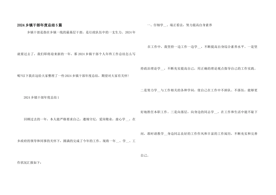 2024乡镇干部年度总结5篇_第1页