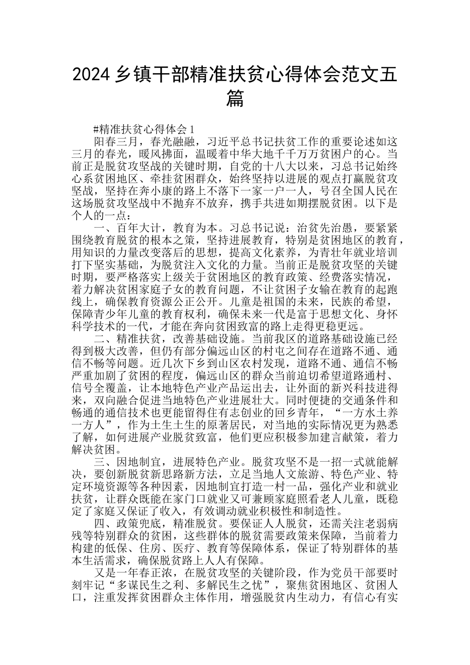 2024乡镇干部精准扶贫心得体会范文五篇_第1页
