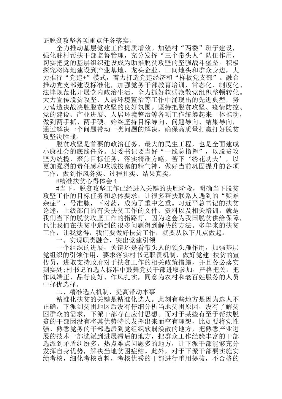 2024乡镇干部精准扶贫心得体会范文五篇_第3页