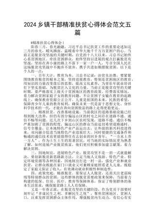 2024乡镇干部精准扶贫心得体会范文五篇