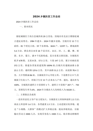 2024乡镇扶贫工作总结