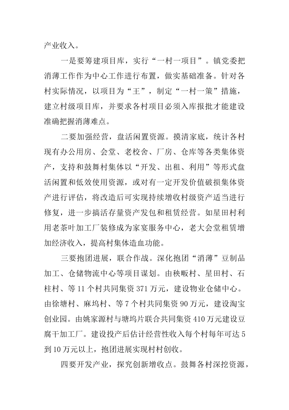 2024乡镇扶贫消薄工作总结_第3页