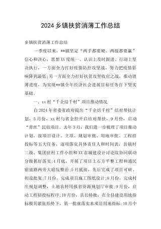 2024乡镇扶贫消薄工作总结