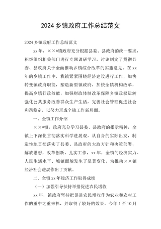 2024乡镇政府工作总结范文
