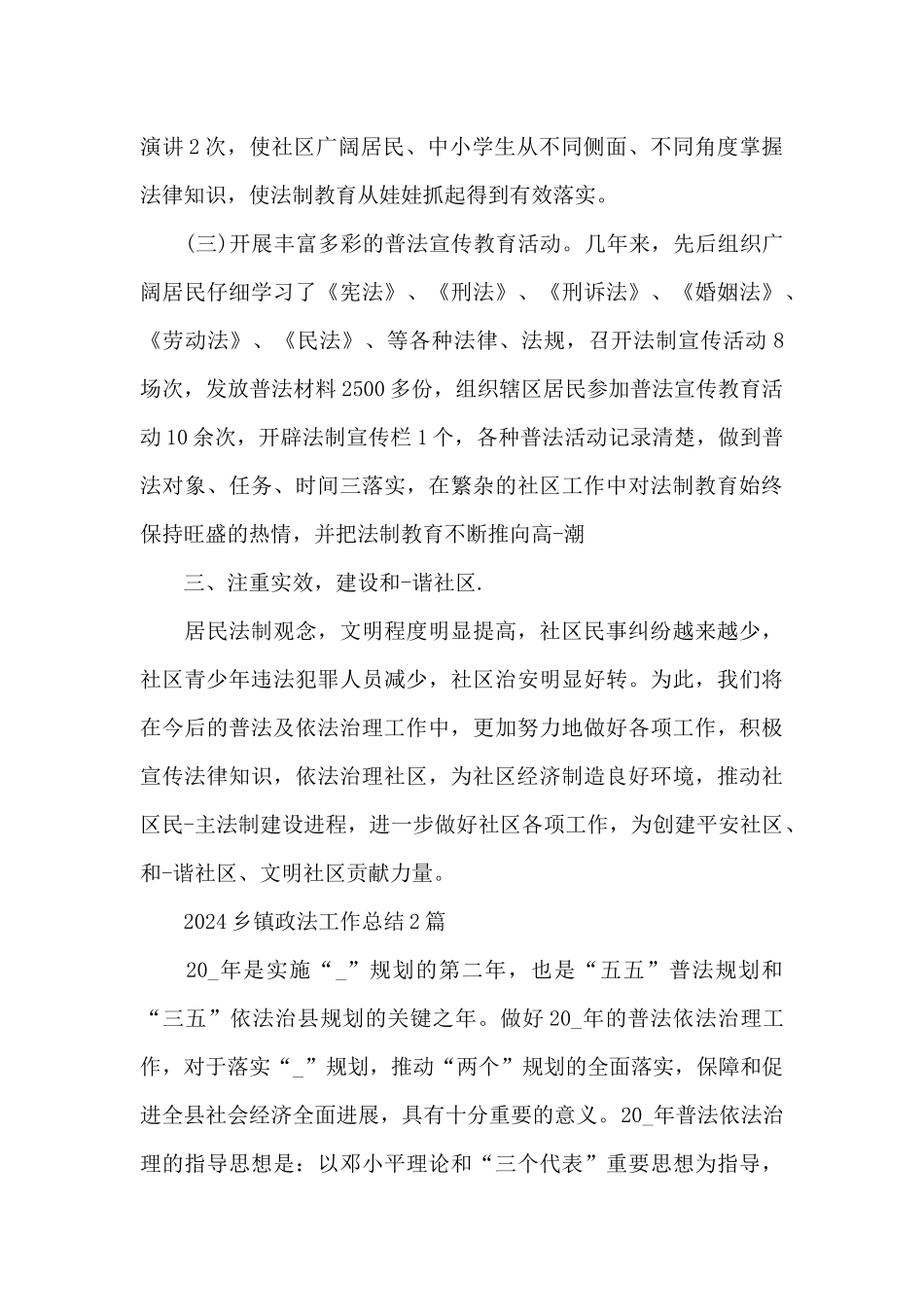 2024乡镇政法工作总结3篇_第3页