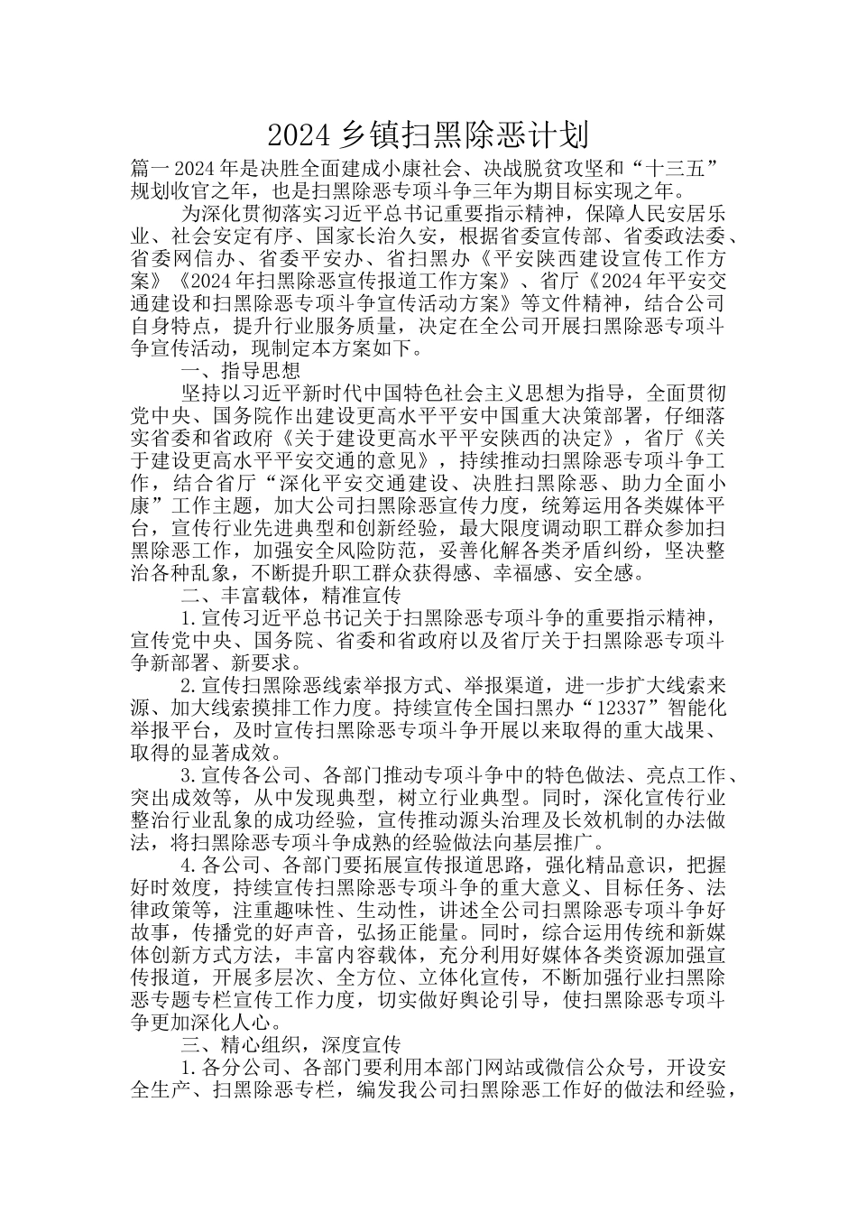 2024乡镇扫黑除恶计划_第1页