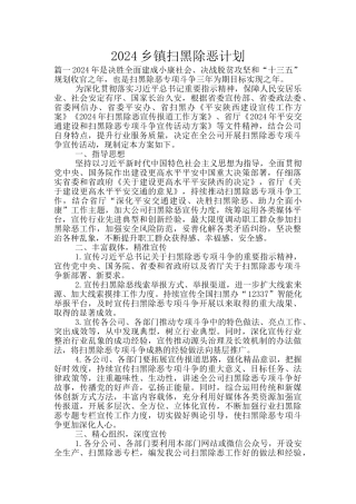 2024乡镇扫黑除恶计划