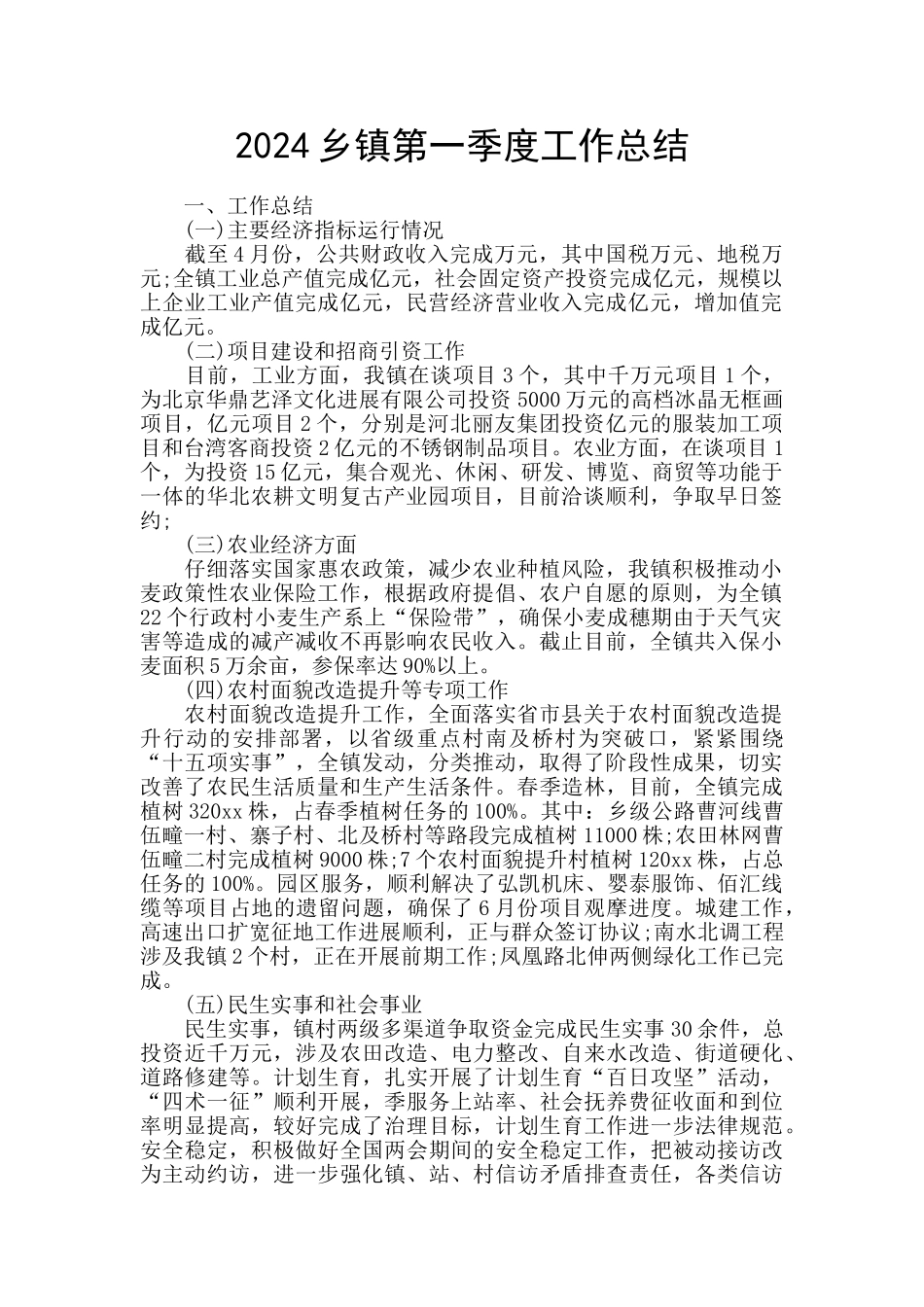 2024乡镇第一季度工作总结_第1页
